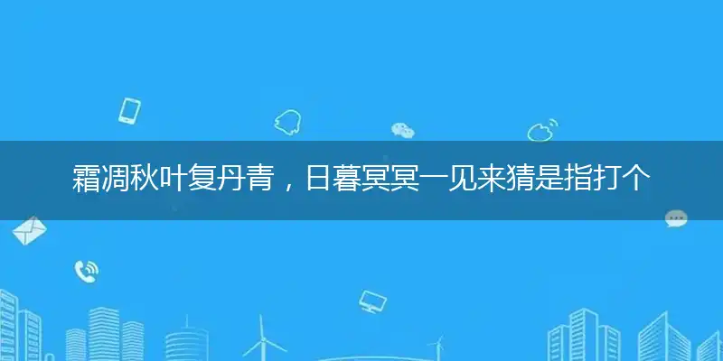 霜凋秋叶复丹青,日暮冥冥一见来