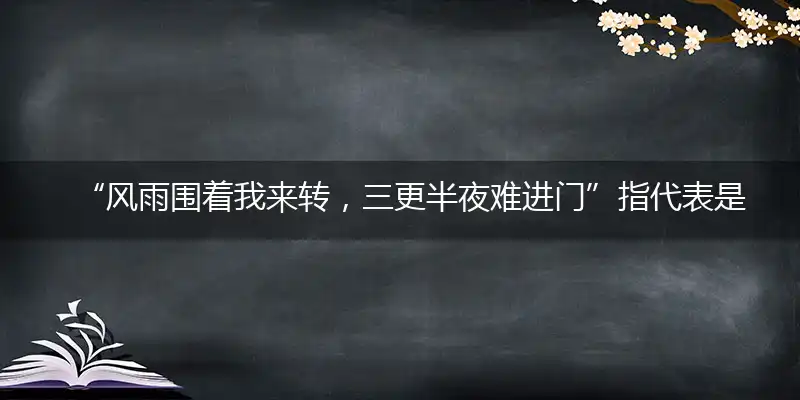 风雨围着我来转,三更半夜难进门