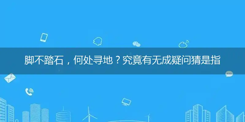 脚不踏石,何处寻地？究竟有无成疑问