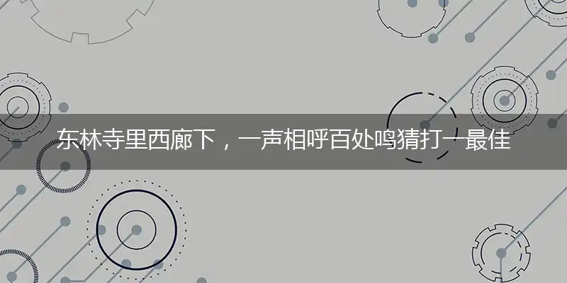 东林寺里西廊下,一声相呼百处鸣