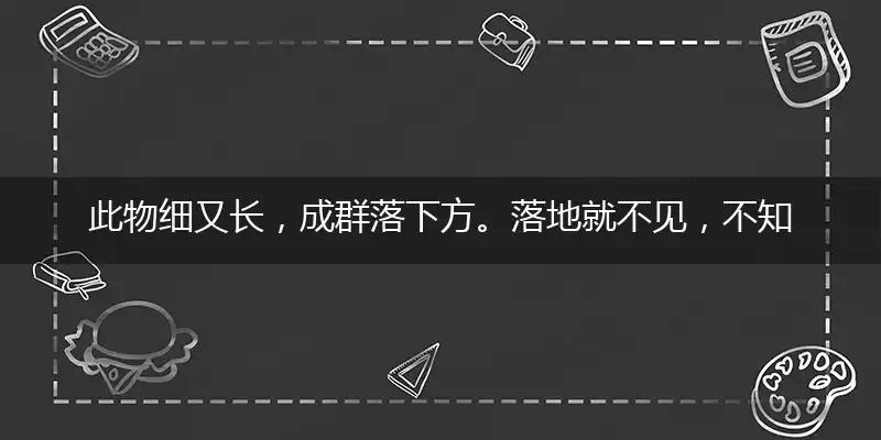 此物细又长,成群落下方。落地就不见,不知啥模样
