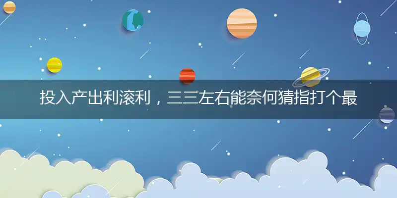 投入产出利滚利,三三左右能奈何