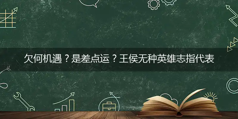 欠何机遇？是差点运？王侯无种英雄志