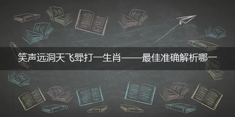 笑声远洞天飞斝