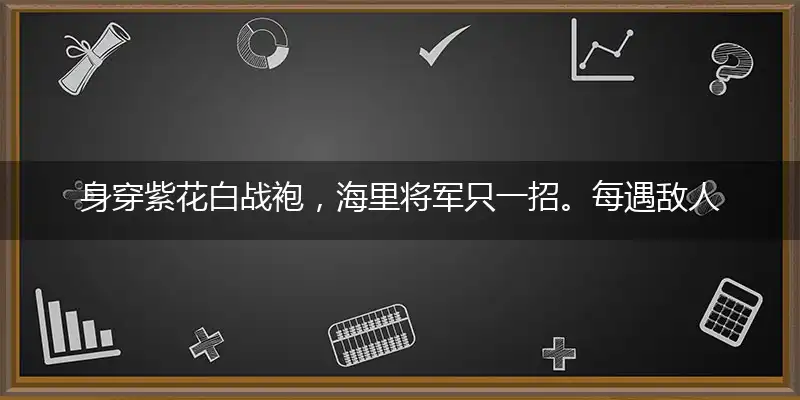 身穿紫花白战袍,海里将军只一招。每遇敌人来袭击,急放墨汁当法宝