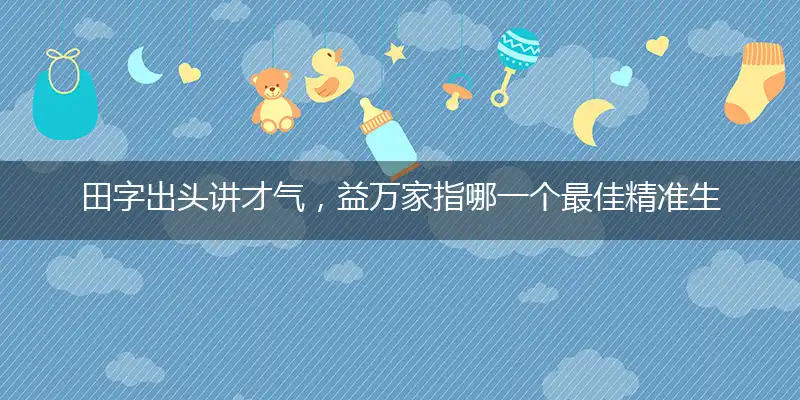 田字出头讲才气,益万家