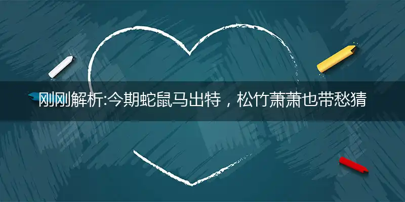 今期蛇鼠马出特,松竹萧萧也带愁