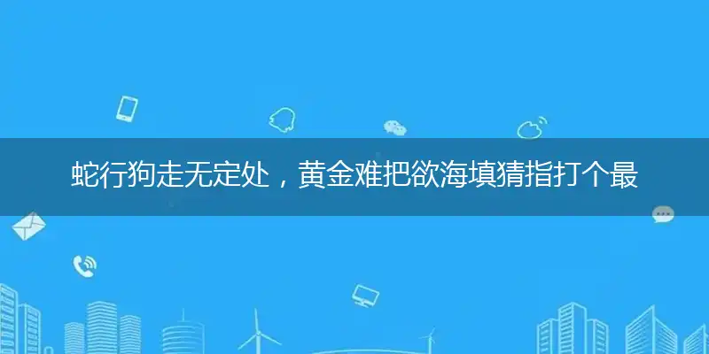 蛇行狗走无定处,黄金难把欲海填