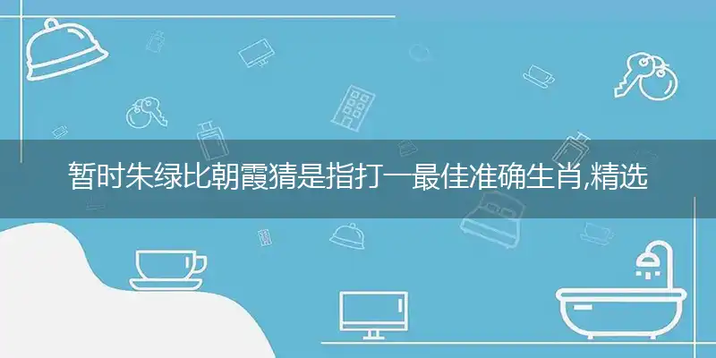 暂时朱绿比朝霞