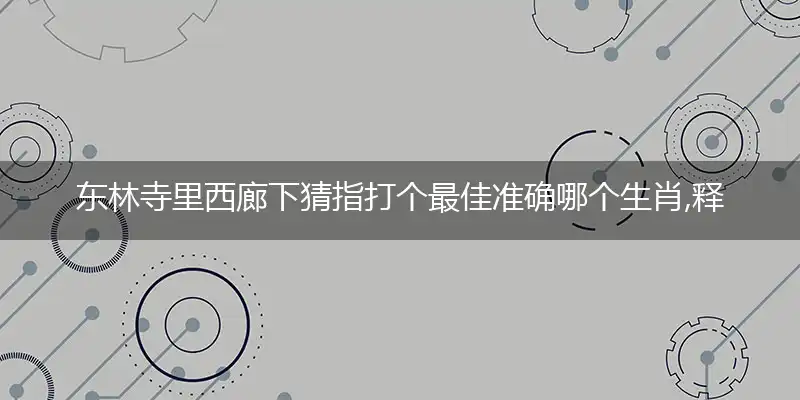 东林寺里西廊下