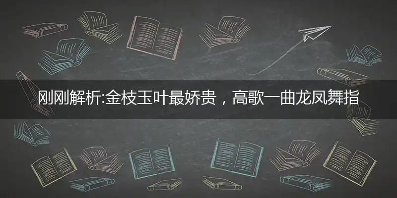 金枝玉叶最娇贵,高歌一曲龙凤舞