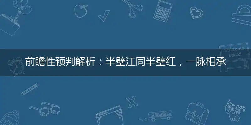 半壁江同半壁红,一脉相承传万代