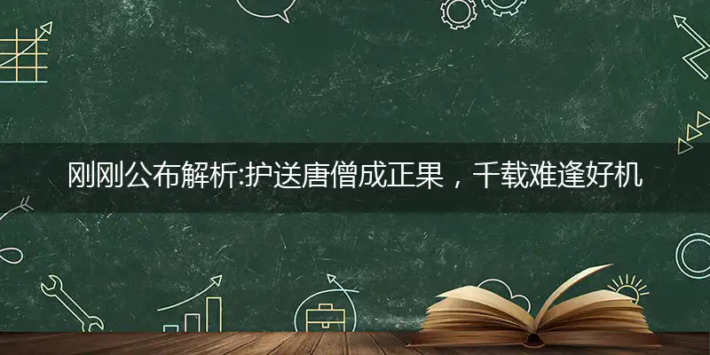 护送唐僧成正果,千载难逢好机会