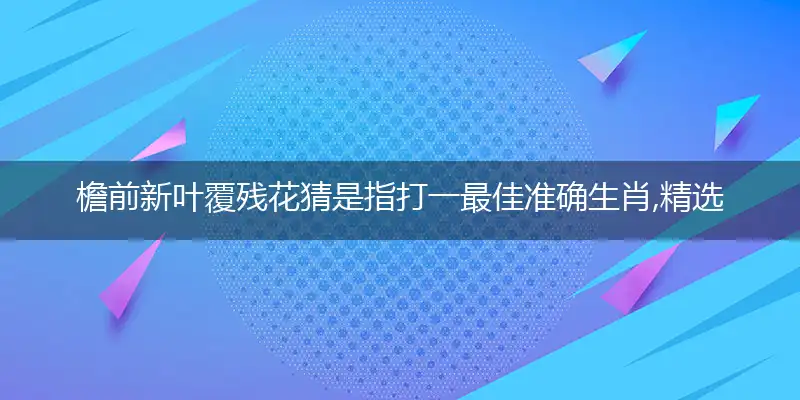 檐前新叶覆残花