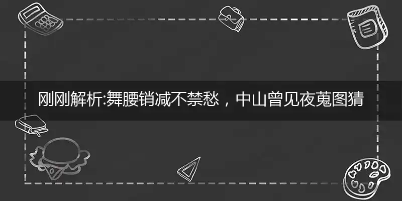 舞腰销减不禁愁,中山曾见夜蒐图