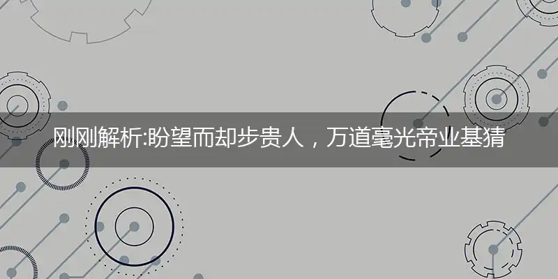 盼望而却步贵人,万道毫光帝业基