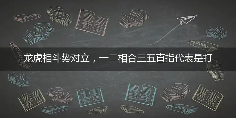 龙虎相斗势对立,一二相合三五直