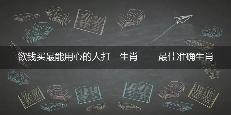 欲钱买最能用心的人