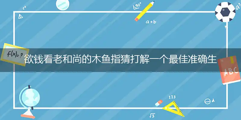 欲钱看老和尚的木鱼