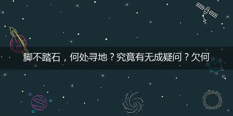 脚不踏石,何处寻地？究竟有无成疑问？欠何机遇？是差点运？王侯无种英雄志