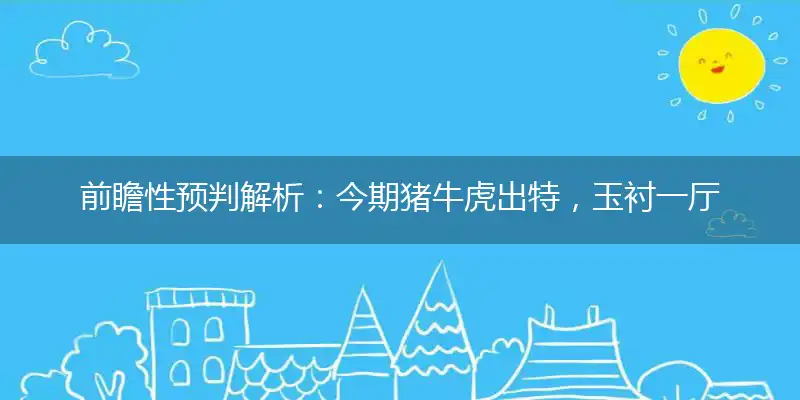 今期猪牛虎出特,玉衬一厅侵骨凉