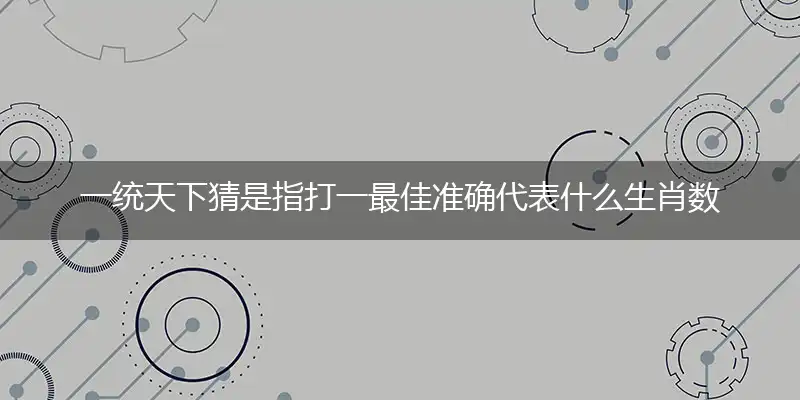 一统天下权威诗意解释作答理解