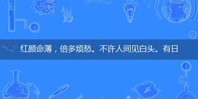 红颜命薄,倍多烦愁。不许人间见白头。有日过日,顺流逆流。优忽一生也优游
