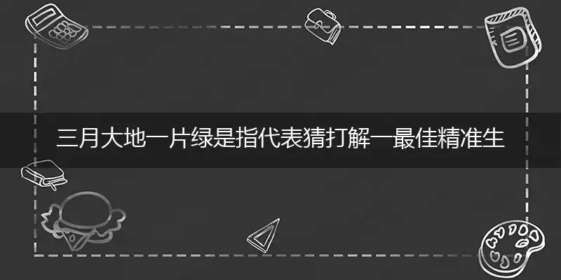 三月大地一片绿