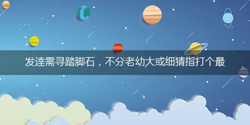 发逹需寻踏脚石,不分老幼大或细