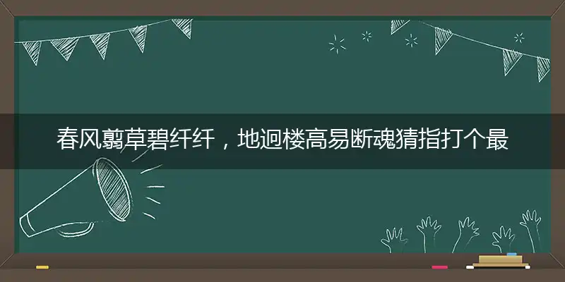 春风翦草碧纤纤,地迥楼高易断魂