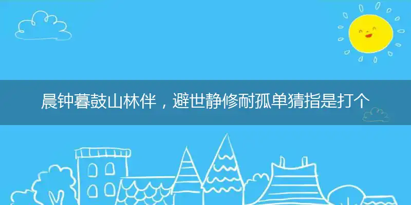 晨钟暮鼓山林伴,避世静修耐孤单