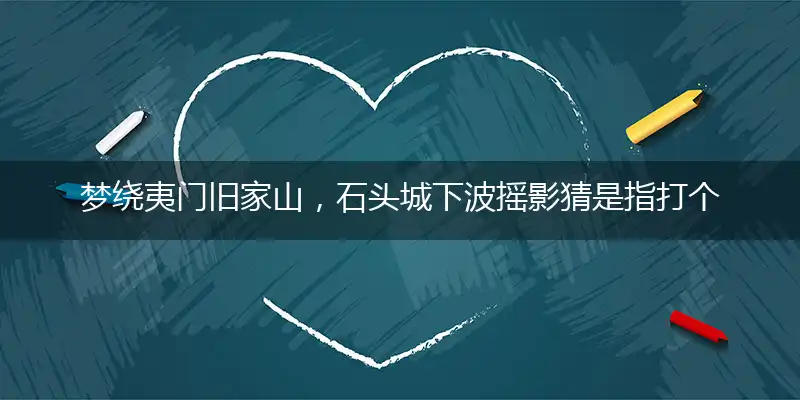 梦绕夷门旧家山,石头城下波摇影