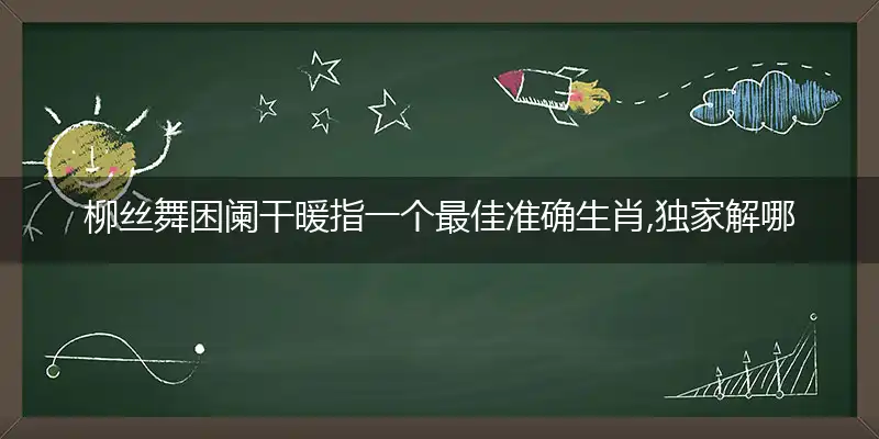 柳丝舞困阑干暖