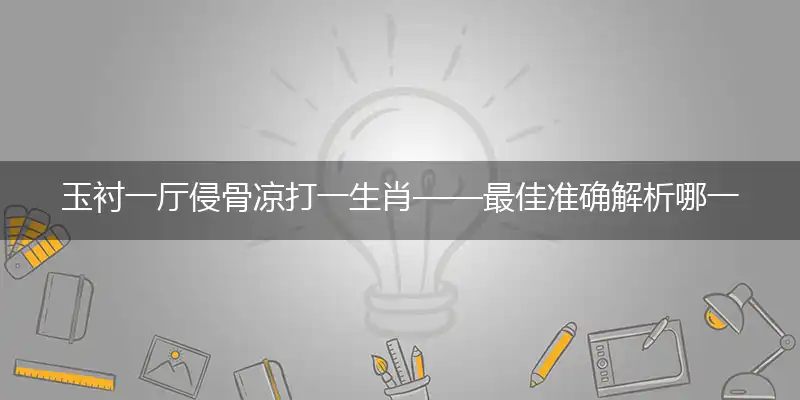 玉衬一厅侵骨凉