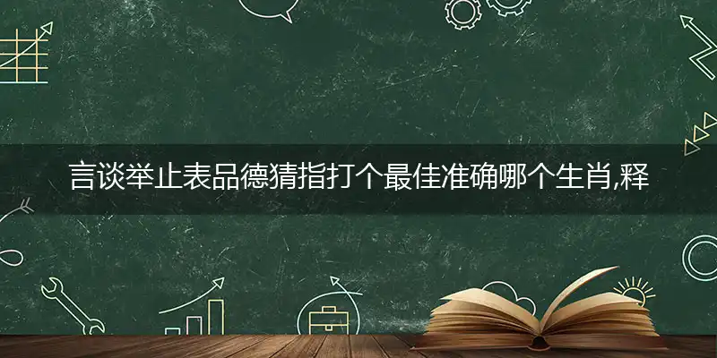 言谈举止表品德