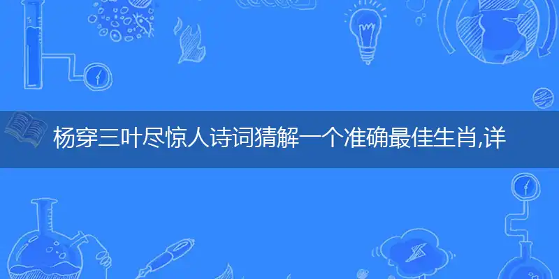 杨穿三叶尽惊人