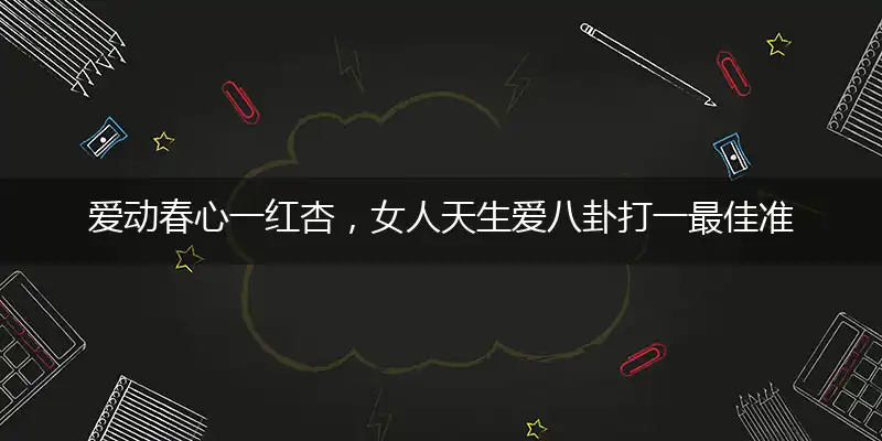 爱动春心一红杏,女人天生爱八卦