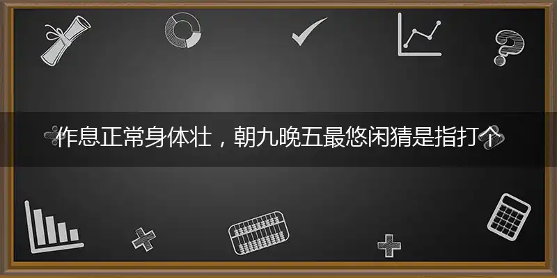 作息正常身体壮,朝九晚五最悠闲