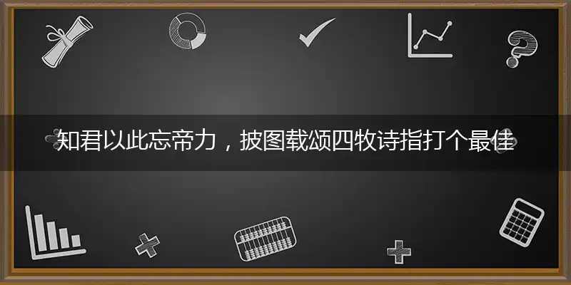 知君以此忘帝力,披图载颂四牧诗