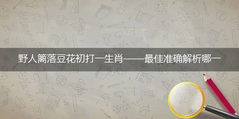 野人篱落豆花初