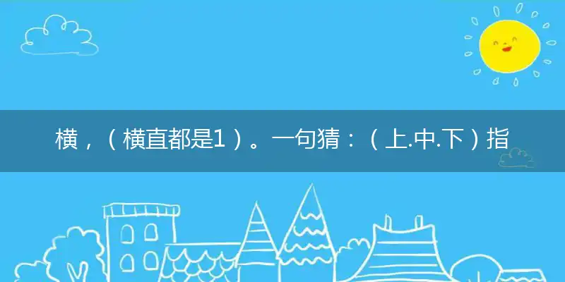 横,（横直都是1）。一句猜：（上.中.下）