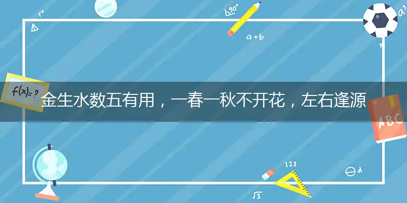 金生水数五有用,一春一秋不开花,左右逢源图财帛,意马心猿醉梦中
