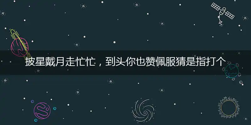 披星戴月走忙忙,到头你也赞佩服
