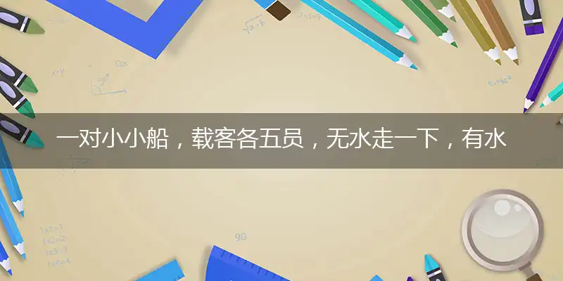 一对小小船,载客各五员,无水走一下,有水不开船