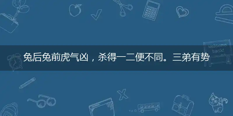 兔后兔前虎气凶,杀得一二便不同。三弟有势今走运,见前见后呈微风