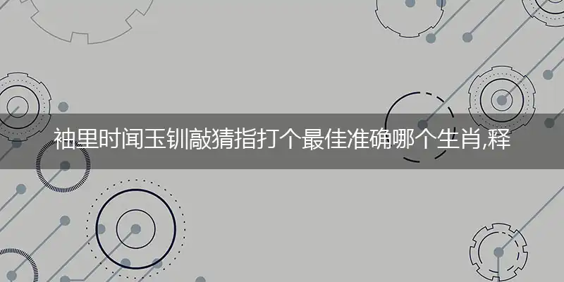 袖里时闻玉钏敲