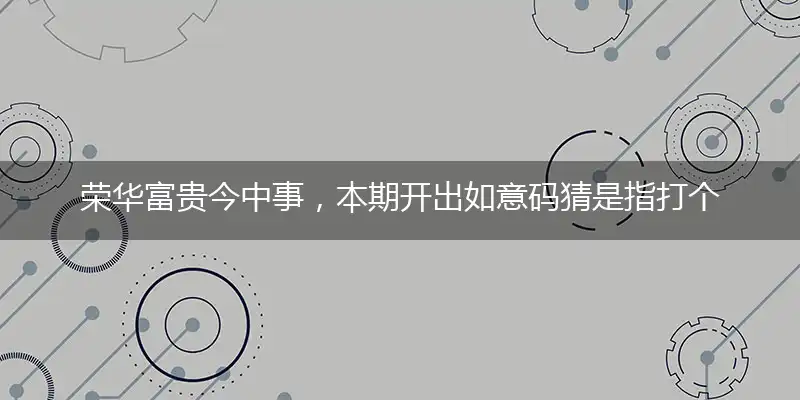 荣华富贵今中事,本期开出如意码