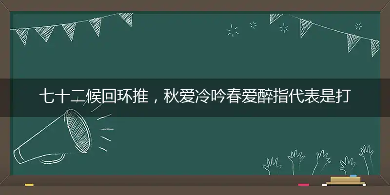 七十二候回环推,秋爱冷吟春爱醉
