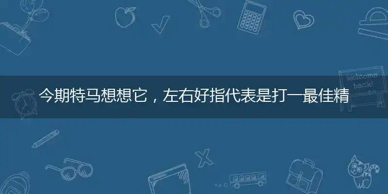 今期特马想想它,左右好