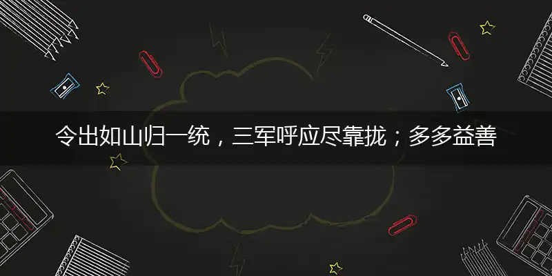 令出如山归一统，三军呼应尽靠拢；多多益善韩信兵，如何练就君可懂答案解释落实
